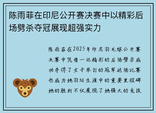 陈雨菲在印尼公开赛决赛中以精彩后场劈杀夺冠展现超强实力