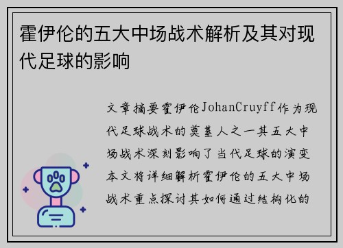霍伊伦的五大中场战术解析及其对现代足球的影响