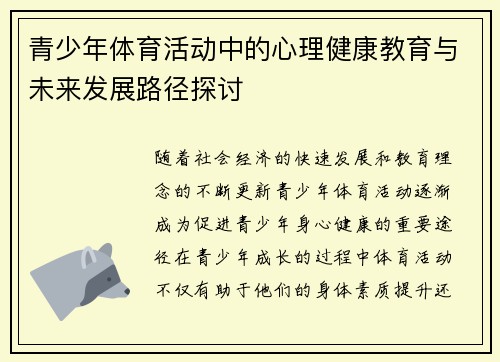 青少年体育活动中的心理健康教育与未来发展路径探讨
