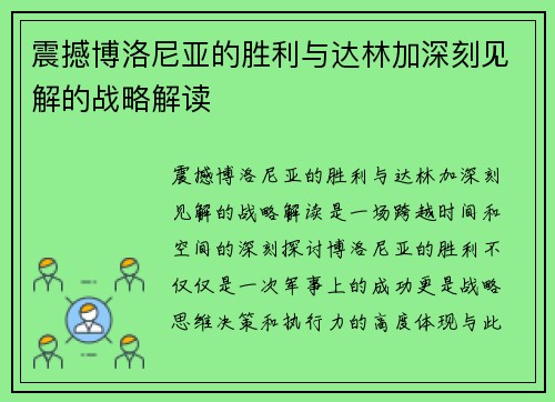 震撼博洛尼亚的胜利与达林加深刻见解的战略解读