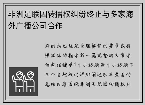 非洲足联因转播权纠纷终止与多家海外广播公司合作