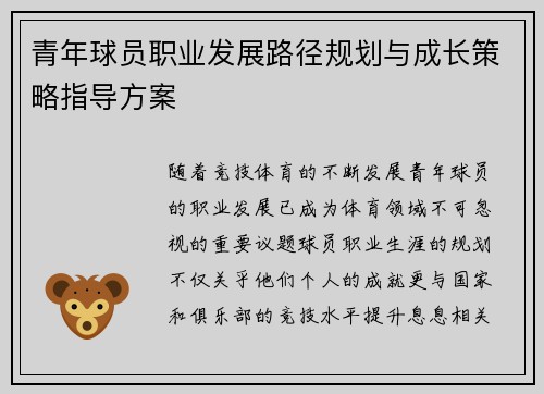 青年球员职业发展路径规划与成长策略指导方案
