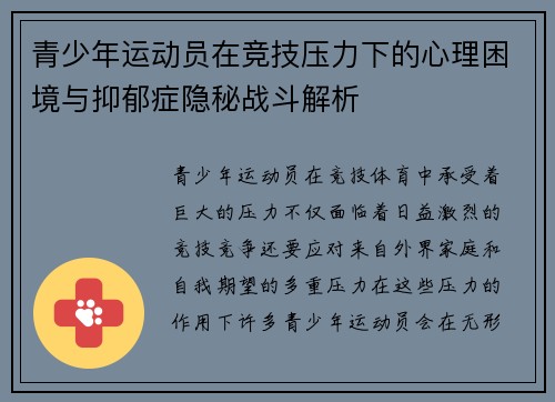 青少年运动员在竞技压力下的心理困境与抑郁症隐秘战斗解析