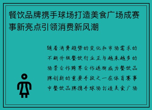 餐饮品牌携手球场打造美食广场成赛事新亮点引领消费新风潮