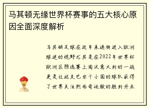 马其顿无缘世界杯赛事的五大核心原因全面深度解析