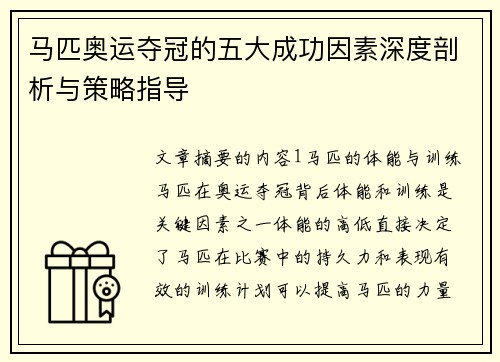 马匹奥运夺冠的五大成功因素深度剖析与策略指导