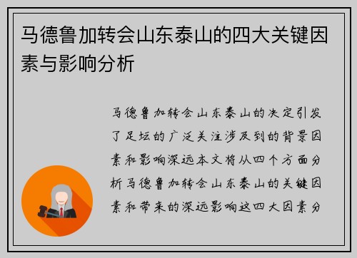 马德鲁加转会山东泰山的四大关键因素与影响分析
