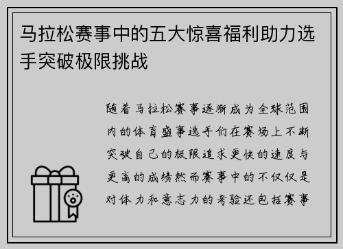 马拉松赛事中的五大惊喜福利助力选手突破极限挑战
