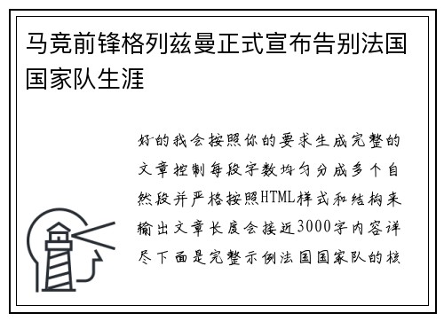 马竞前锋格列兹曼正式宣布告别法国国家队生涯