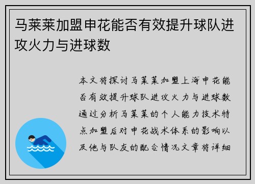 马莱莱加盟申花能否有效提升球队进攻火力与进球数