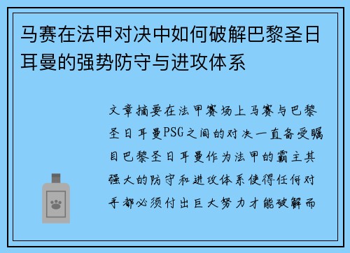 马赛在法甲对决中如何破解巴黎圣日耳曼的强势防守与进攻体系