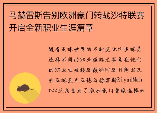 马赫雷斯告别欧洲豪门转战沙特联赛开启全新职业生涯篇章
