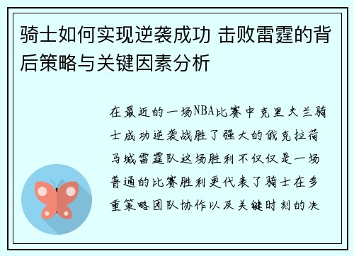 骑士如何实现逆袭成功 击败雷霆的背后策略与关键因素分析