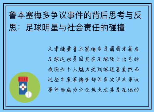 鲁本塞梅多争议事件的背后思考与反思：足球明星与社会责任的碰撞