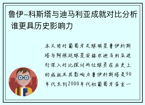 鲁伊-科斯塔与迪马利亚成就对比分析 谁更具历史影响力
