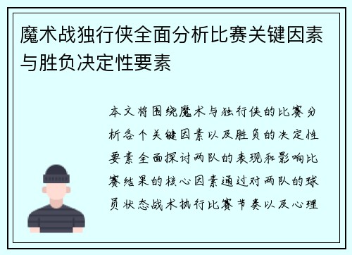 魔术战独行侠全面分析比赛关键因素与胜负决定性要素