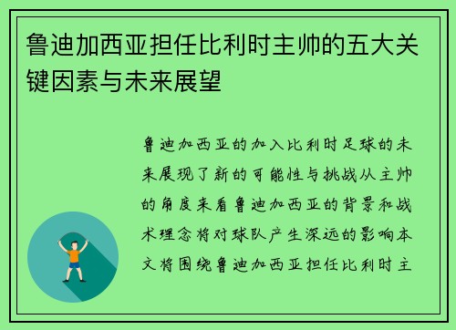 鲁迪加西亚担任比利时主帅的五大关键因素与未来展望