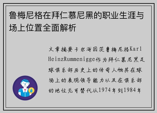 鲁梅尼格在拜仁慕尼黑的职业生涯与场上位置全面解析