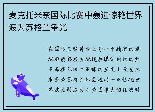 麦克托米奈国际比赛中轰进惊艳世界波为苏格兰争光