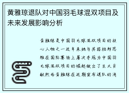 黄雅琼退队对中国羽毛球混双项目及未来发展影响分析