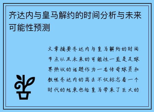齐达内与皇马解约的时间分析与未来可能性预测