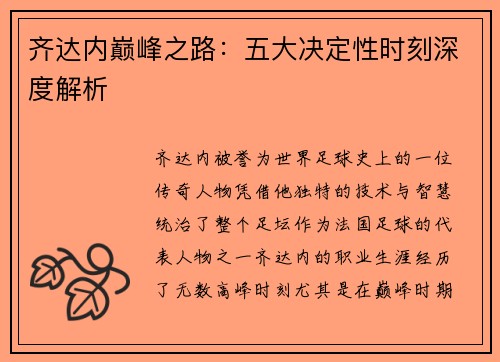齐达内巅峰之路：五大决定性时刻深度解析